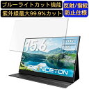 【ポイント2倍】PRINCETON PTF-M156T 15.6インチ 16:9 対応 [9H高硬度] ブルーライトカットフィルム　ノートパソコン保護フィルム 反射防止 アンチグレア 指紋防止 気泡防止 抗菌 非光沢 画面保護 ノートPC保護シート