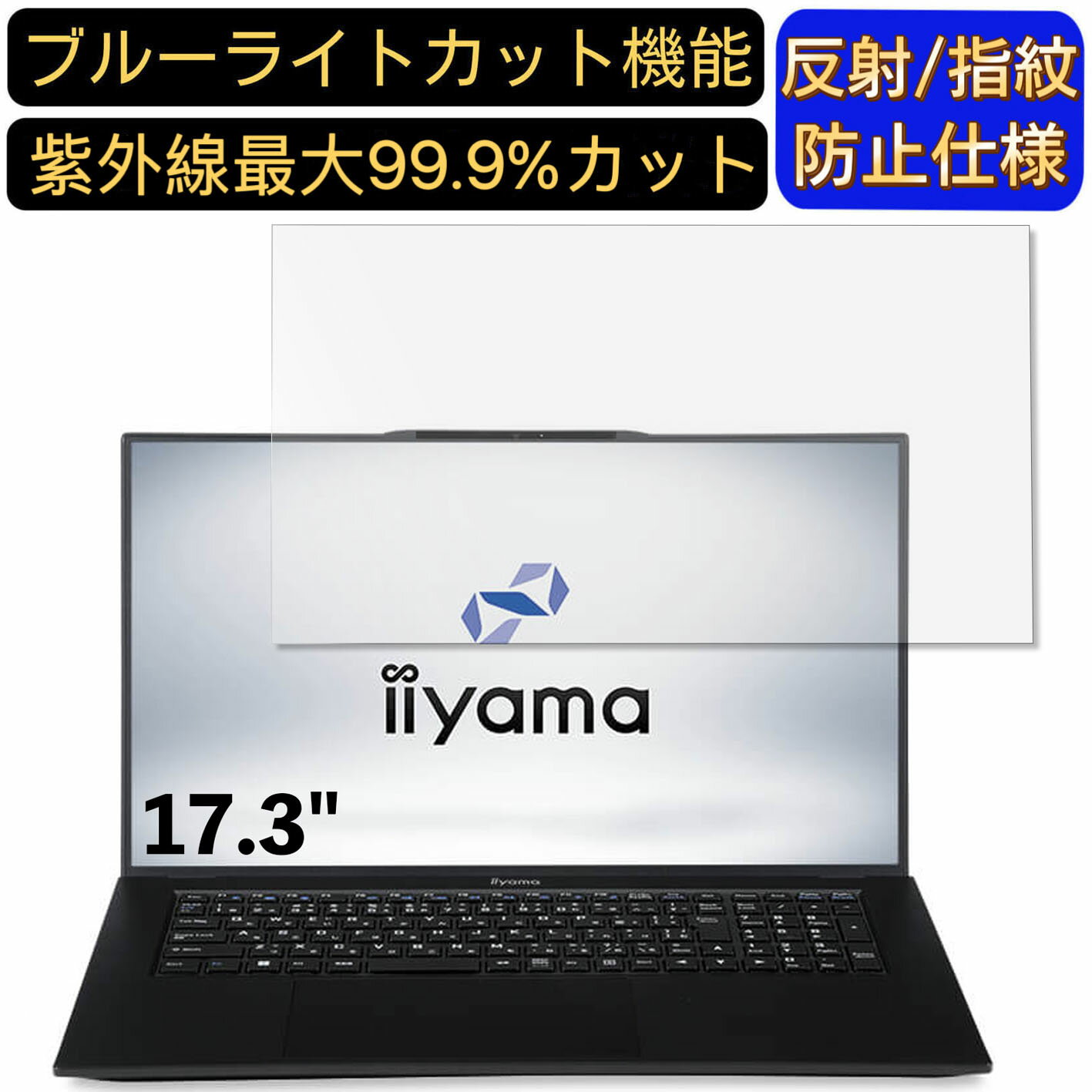 【ポイント2倍】iiyama SENSE-17FH122-i7-UXSX 17.3インチ 16:9 対応 [9H高硬度] ブルーライトカットフィルム　パソコン モニター液晶保護フィルム PCモニター デスクトップ 画面保護 反射防止 アンチグレア 指紋防止 気泡防止 抗菌 非光沢 PC保護シート
