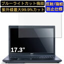 【ポイント2倍】Acer TravelMate 7750 17.3インチ 対応 ブルーライトカットフィルム パソコン モニター液晶保護フィルム PCモニター デスクトップ 画面保護 反射防止 アンチグレア 指紋防止 気泡防止 抗菌 非光沢 PC保護シート