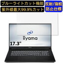 【ポイント2倍】iiyama SENSE-17FR172-i7-UAPXD 17.3インチ 16:9 対応 [9H高硬度] ブルーライトカットフィルム　パソコン モニター液晶保護フィルム PCモニター デスクトップ 画面保護 反射防止 アンチグレア 指紋防止 気泡防止 抗菌 非光沢 PC保護シート