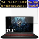 【ポイント2倍】MSI Katana-GF76 17.3インチ 対応 ブルーライトカットフィルム パソコン モニター液晶保護フィルム PCモニター デスクトップ 画面保護 反射防止 アンチグレア 指紋防止 気泡防止 抗菌 非光沢 PC保護シート(2)