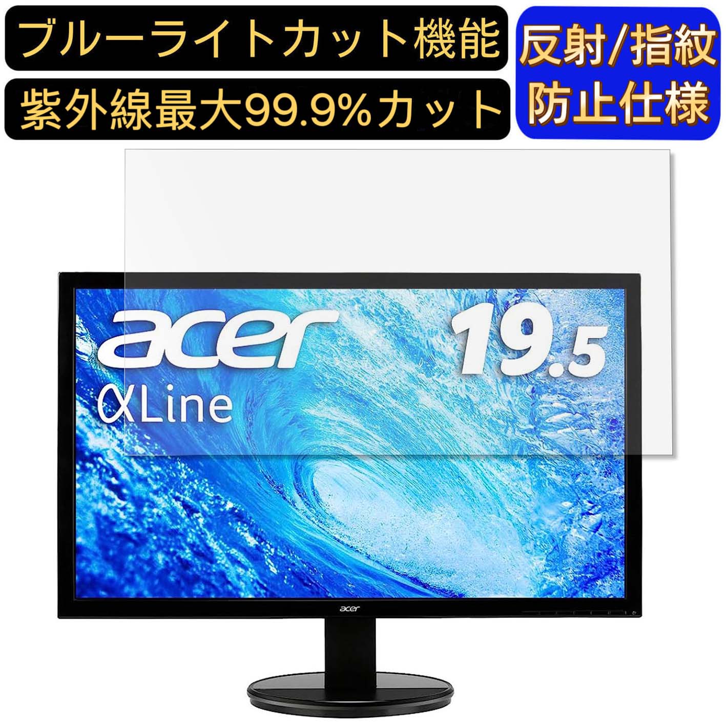 【ポイント2倍】Acer モニター ディスプレイ AlphaLine K202HQLAbi 19.5インチ 16:9 対応 ブルーライトカットフィルム パソコン モニター液晶保護フィルム PCモニター デスクトップ 画面保護 反射防止 アンチグレア 指紋防止 気泡防止 抗菌 非光沢 PC保護シート