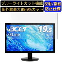 【ポイント2倍】Acer モニター ディスプレイ AlphaLine K202HQLAbi 19.5インチ 16:9 対応 ブルーライトカットフィルム パソコン...