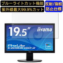 【ポイント2倍】iiyama モニター ディスプレイ E2083HSD-B2 19.5インチ 16:9 対応 ブルーライトカットフィルム パソコン モニター液晶保護フィルム PCモニター デスクトップ 画面保護 反射防止 アンチグレア 指紋防止 気泡防止 抗菌 非光沢 PC保護シート