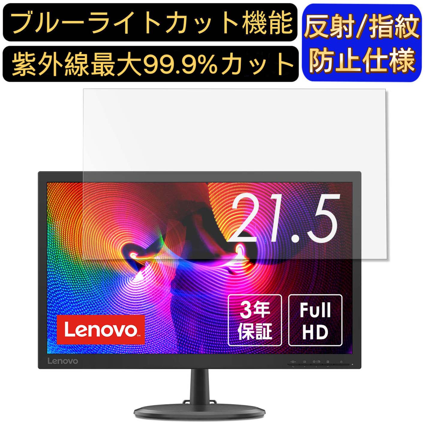 【ポイント2倍】Lenovo D22-20 66ADKAC1JP 21.5インチ 対応 [9H高硬度] ブルーライトカットフィルム　パソコン モニター液晶保護フィルム PCモニター デスクトップ 画面保護 反射防止 アンチグレア 指紋防止 気泡防止 抗菌 非光沢 PC保護シート