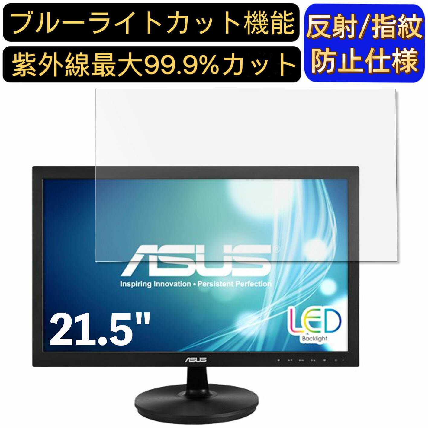 【ポイント2倍】ASUS VS228NE 21.5インチ 対応 [9H高硬度] ブルーライトカットフィルム　パソコン モニター液晶保護フィルム PCモニター デスクトップ 画面保護 反射防止 アンチグレア 指紋防止 気泡防止 抗菌 非光沢 PC保護シート