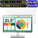 HP EliteDisplay E223 21.5インチ 対応 [9H高