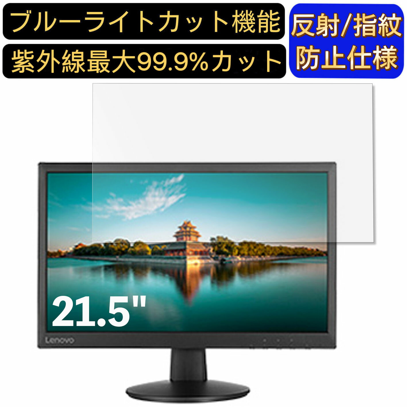 【ポイント2倍】Lenovo LI2215s フルHD 21.5インチ 対応 ブルーライトカットフィルム　パソコン モニター液晶保護フィルム PCモニター ..