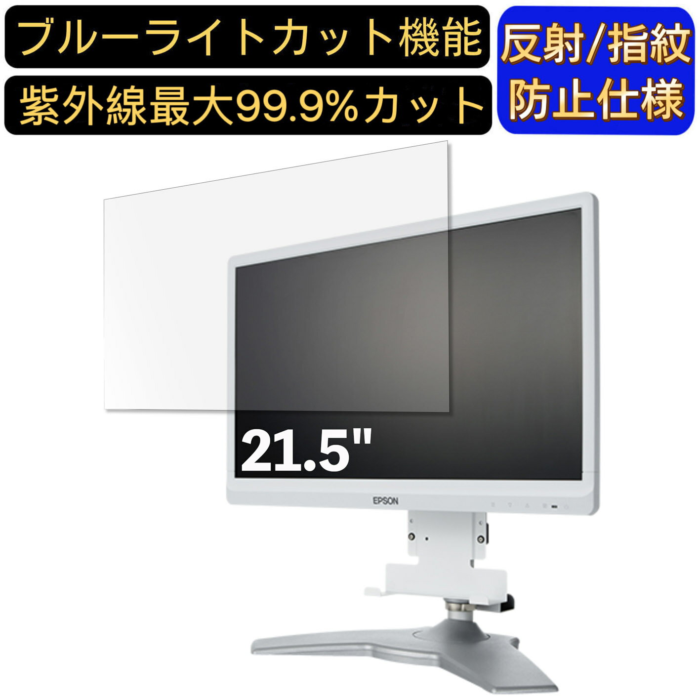 【ポイント2倍】EPSON LD22W83LJ 21.5インチ 16:9 対応 ブルーライトカットフィルム パソコン モニター液晶保護フィルム PCモニター デスクトップ 画面保護 反射防止 アンチグレア 指紋防止 気泡防止 抗菌 非光沢 PC保護シート