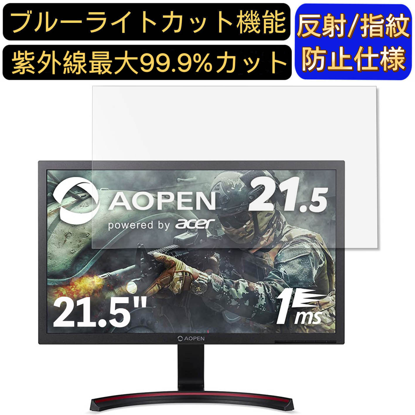 【ポイント2倍】AOPEN ゲーミングモニター 22MX1Qbmiix 21.5インチ 16:9 対応 ブルーライトカットフィルム　パソコン モニター液晶保護フィルム PCモニター デスクトップ 画面保護 反射防止 アンチグレア 指紋防止 気泡防止 抗菌 非光沢 PC保護シート