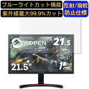 AOPEN ゲーミングモニター 22MX1Qbmiix 21.5インチ 16:9 対応 [9H高硬度] ブルーライトカットフィルム　パソコン モニター液晶保護フィルム PCモニター デスクトップ 画面保護 反射防止 アンチグレア 指紋防止 気泡防止 抗菌 非光沢 PC保護シート