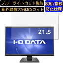 【ポイント2倍】IODATA LCD-MF226XDB 21.5インチ 対応 9H高硬度 ブルーライトカットフィルム パソコン モニター液晶保護フィルム PCモニター デスクトップ 画面保護 反射防止 アンチグレア 指紋防止 気泡防止 抗菌 非光沢 PC保護シート