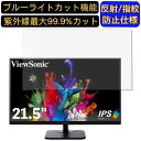 【ポイント2倍】ViewSonic VA2256-MH 21.5インチ 16:9 対応 ブルーライトカットフィルム パソコン モニター液晶保護フィルム PCモニター デスクトップ 画面保護 反射防止 アンチグレア 指紋防止 気泡防止 抗菌 非光沢 PC保護シート(2)