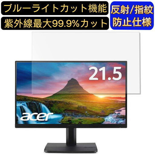 【ポイント2倍】Acer ET221Qbmi 21.5インチ 対応 ブルーライトカットフィルム パソコン モニター液晶保護フィルム PCモニター デスクトップ 画面保護 反射防止 アンチグレア 指紋防止 気泡防止 抗菌 非光沢 PC保護シート 【ポイント2倍】Acer ET221Qbmi 21.5インチ 対応 ブルーライトカットフィルム パソコン モニター液晶保護フィルム PCモニター デスクトップ 画面保護 反射防止 アンチグレア 指紋防止 気泡防止 抗菌 非光沢 PC保護シート
