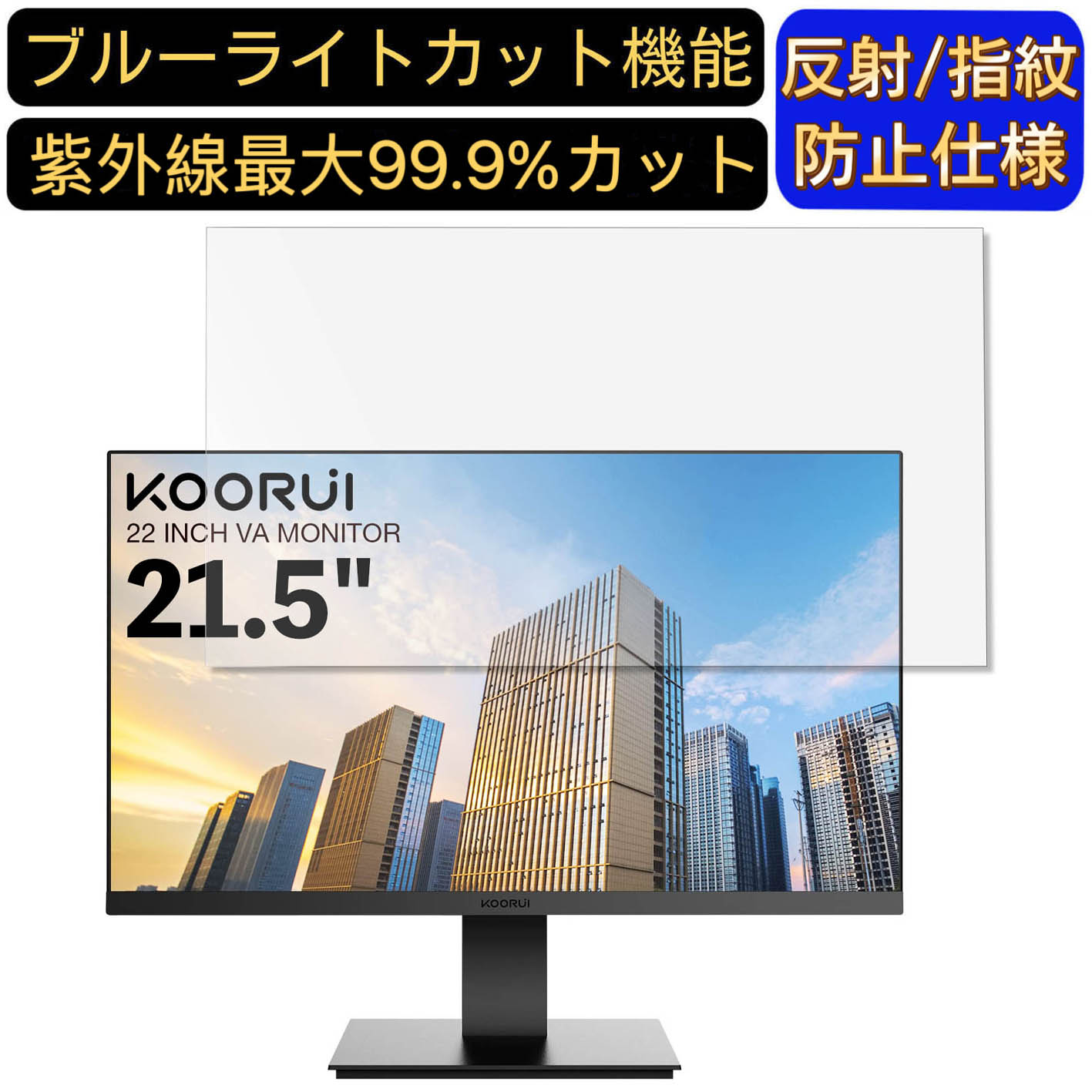 【ポイント2倍】KOORUI 22N1 21.5インチ 16:9 対応 ブルーライトカットフィルム　パソコン モニター液晶保護フィルム PCモニター デスクトップ 画面保護 反射防止 アンチグレア 指紋防止 気泡防止 抗菌 非光沢 PC保護シート