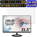 ASUS VZ229HE 21.5インチ 対応 ブルーライトカットフィルム パソコン モニター液晶保護フィルム PCモニター デスクトップ 画面保護 反射防止 アンチグレア 指紋防止 気泡防止 抗菌 非光沢 PC保護シート