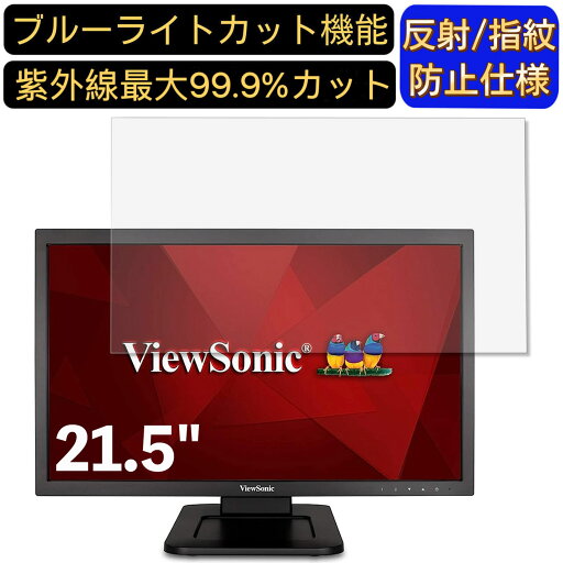 【ポイント2倍】ViewSonic TD2220 21.5インチ 対応 ブルーライトカットフィルム パソコン モニター液晶保護フィルム PCモニター デスクトップ 画面保護 反射防止 アンチグレア 指紋防止 気泡防止 抗菌 非光沢 PC保護シート 【ポイント2倍】ViewSonic TD2220 21.5インチ 対応 ブルーライトカットフィルム パソコン モニター液晶保護フィルム PCモニター デスクトップ 画面保護 反射防止 アンチグレア 指紋防止 気泡防止 抗菌 非光沢 PC保護シート