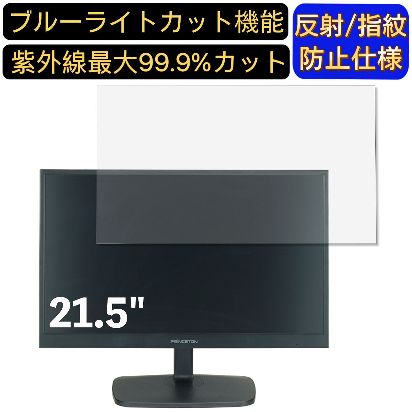 【ポイント2倍】Princeton PTFBDE-22W 21.5インチ 対応 ブルーライトカットフィルム　パソコン モニター液晶保護フィルム PCモニター デスクトップ 画面保護 反射防止 アンチグレア 指紋防止 気泡防止 抗菌 非光沢 PC保護シート