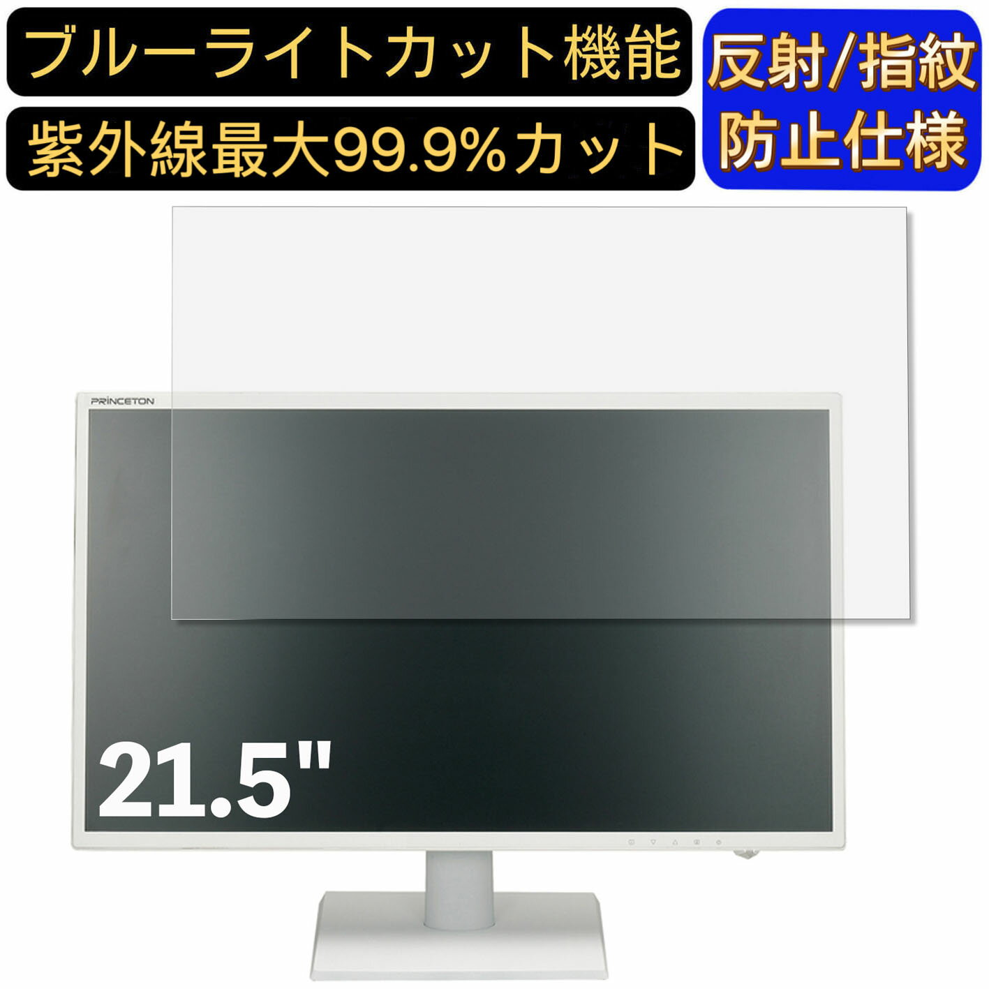 【ポイント2倍】Princeton PTFWLT-22W 21.5インチ 対応 [9H高硬度] ブルーライトカットフィルム　パソコン モニター液晶保護フィルム PCモニター デスクトップ 画面保護 反射防止 アンチグレア 指紋防止 気泡防止 抗菌 非光沢 PC保護シート
