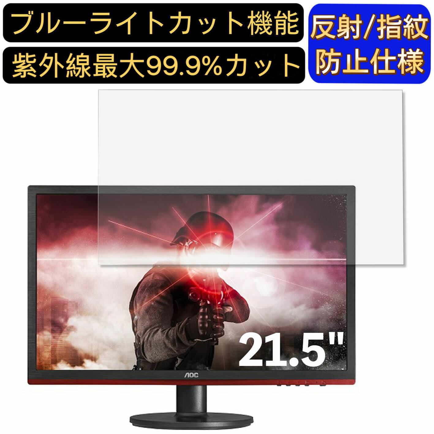 【ポイント2倍】AOC G2260VWQ6 / 11 21.5インチ 対応 [9H高硬度] ブルーライトカットフィルム　パソコン モニター液晶保護フィルム PCモニター デスクトップ 画面保護 反射防止 アンチグレア 指紋防止 気泡防止 抗菌 非光沢 PC保護シート