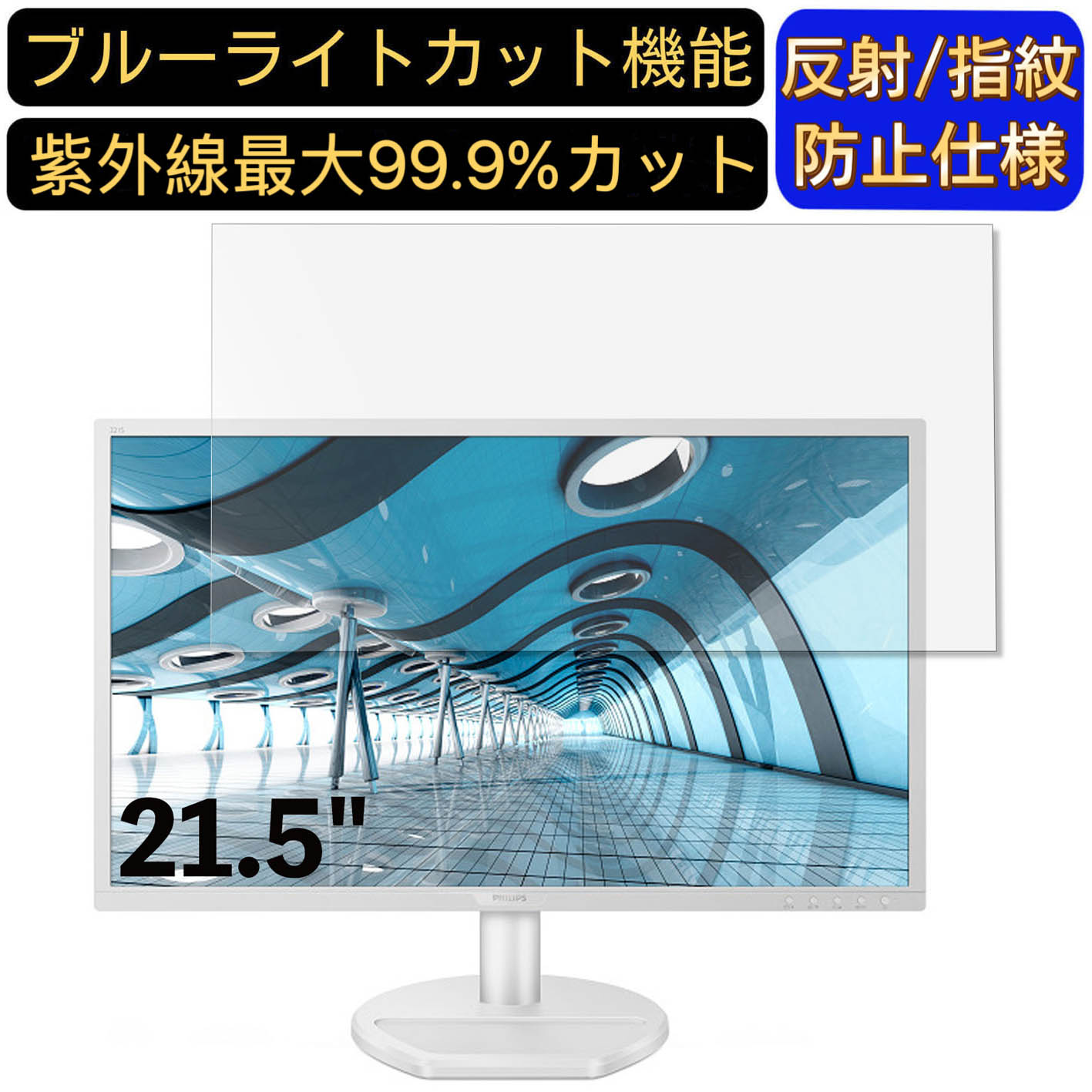 【ポイント2倍】PHILIPS 221S8LDAW/11 21.5インチ 16:9 対応 [9H高硬度] ブルーライトカットフィルム　パソコン モニター液晶保護フィルム PCモニター デスクトップ 画面保護 反射防止 アンチグレア 指紋防止 気泡防止 抗菌 非光沢 PC保護シート