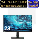 【ポイント2倍】Lenovo ThinkVision T23i-20 23インチ 対応 ブルーライトカットフィルム パソコン モニター液晶保護フィルム PCモニター デスクトップ 画面保護 反射防止 アンチグレア 指紋防止 気泡防止 抗菌 非光沢 PC保護シート(2)