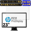 HP ディスプレイ ProDisplay P231 23イン
