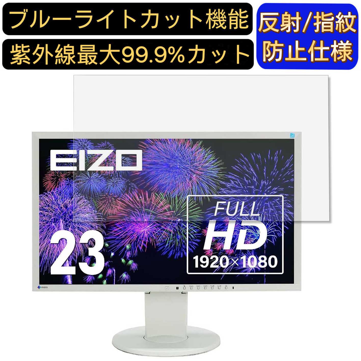 【ポイント2倍】EIZO FlexScan EV2316W-PX 23インチ 対応 ブルーライトカットフィルム パソコン モニター液晶保護フィルム PCモニター デスクトップ 画面保護 反射防止 アンチグレア 指紋防止 気泡防止 抗菌 非光沢 PC保護シート