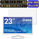 【ポイント2倍】iiyama ProLite X2380HS-W3 23インチ 対応 ブルーライトカットフィルム パソコン モニター液晶保護フィルム PCモニター デスクトップ 画面保護 反射防止 アンチグレア 指紋防止 気泡防止 抗菌 非光沢 PC保護シート