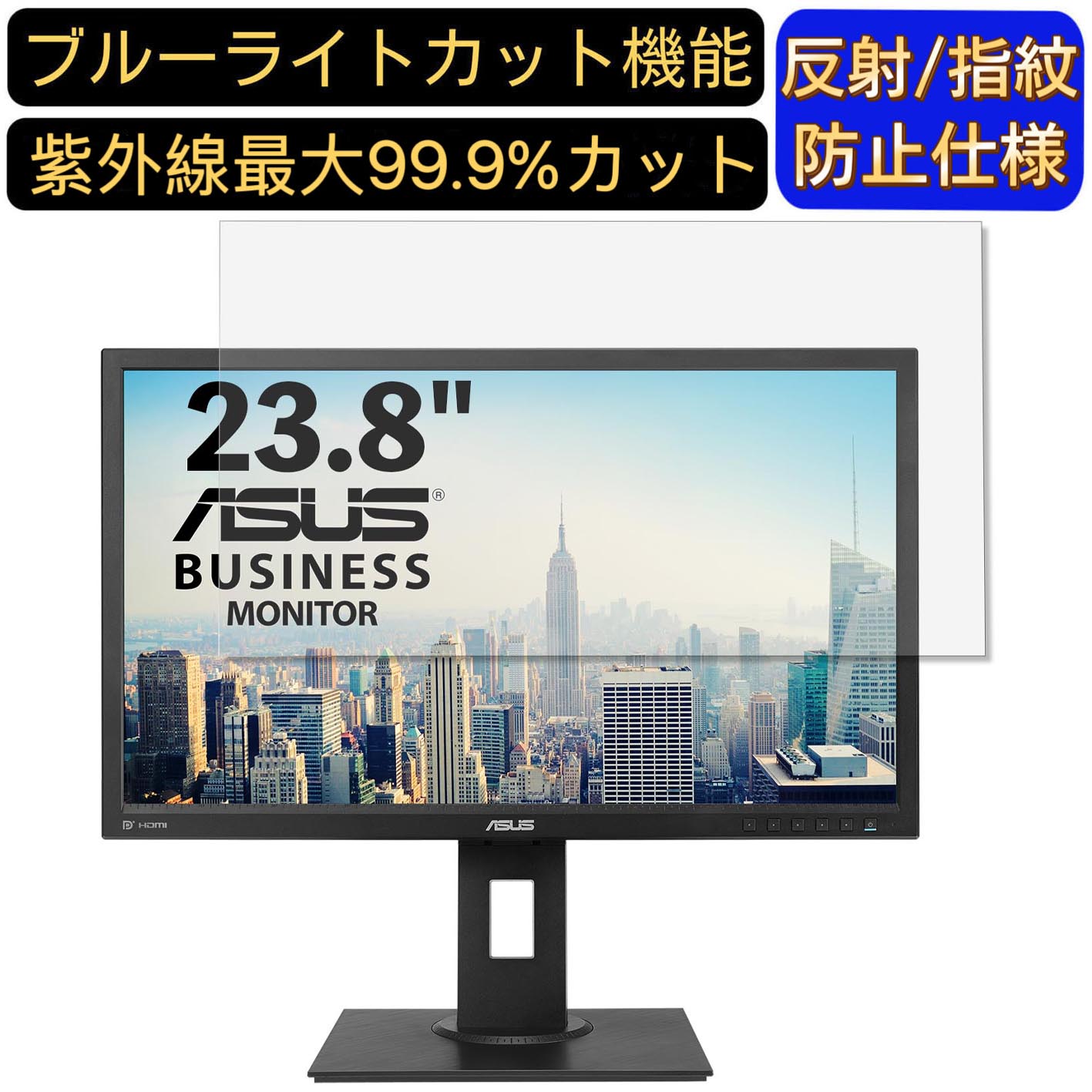 【ポイント2倍】ASUS BE249QLBH 23.8インチ 対応 [9H高硬度] ブルーライトカットフィルム パソコン モニター液晶保護フィルム PCモニター デスクトップ 画面保護 反射防止 アンチグレア 指紋防止 気泡防止 抗菌 非光沢 PC保護シート