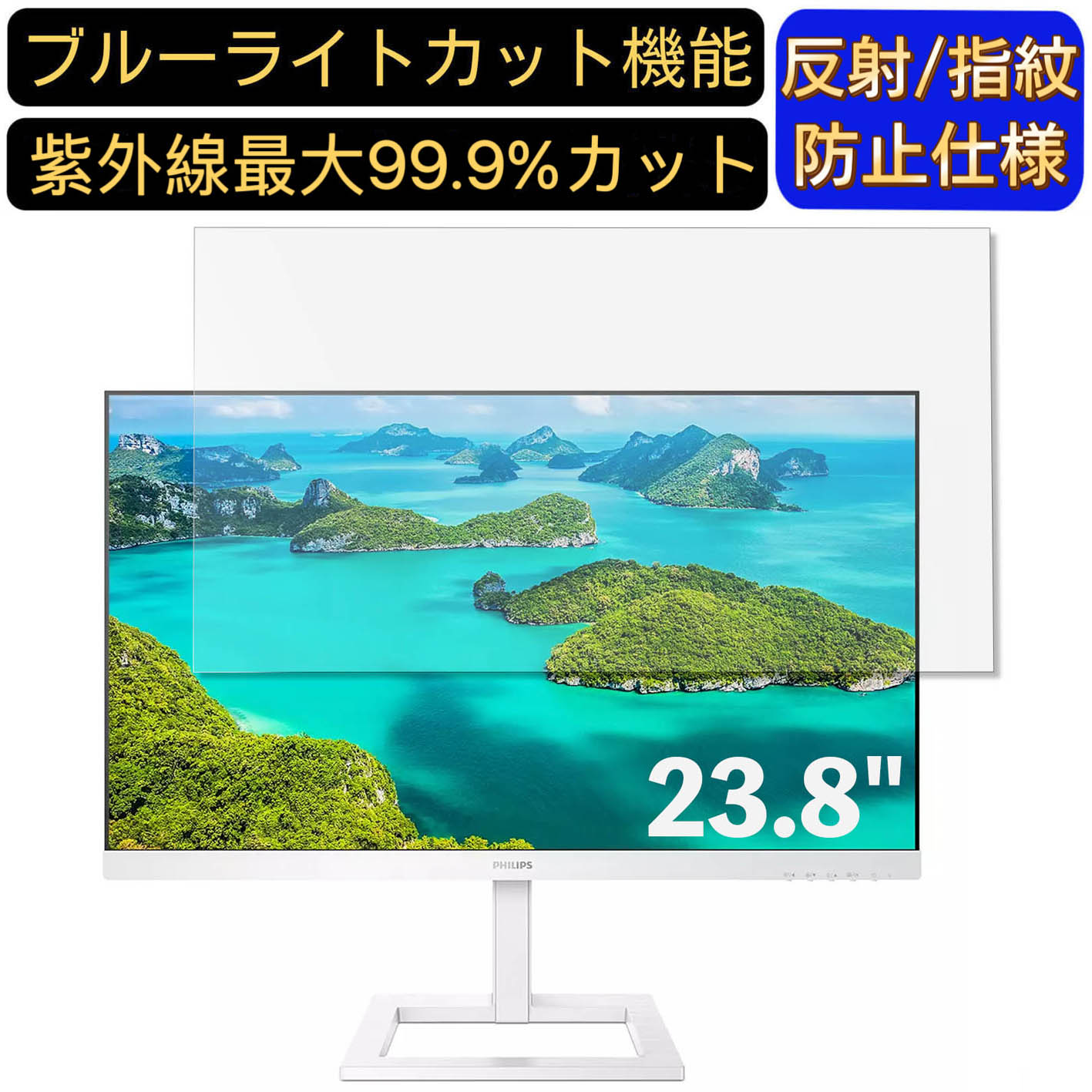 【ポイント2倍】PHILIPS 243E1EW/11 23.8インチ 16:9 対応 [9H高硬度] ブルーライトカットフィルム　パソコン モニター液晶保護フィルム PCモニター デスクトップ 画面保護 反射防止 アンチグレア 指紋防止 気泡防止 抗菌 非光沢 PC保護シート