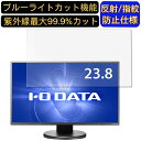 【ポイント2倍】IODATA EX-LD2383DBS 23.8インチ 対応 ブルーライトカットフィルム パソコン モニター液晶保護フィルム PCモニター デスクトップ 画面保護 反射防止 アンチグレア 指紋防止 気泡防止 抗菌 非光沢 PC保護シート(2)