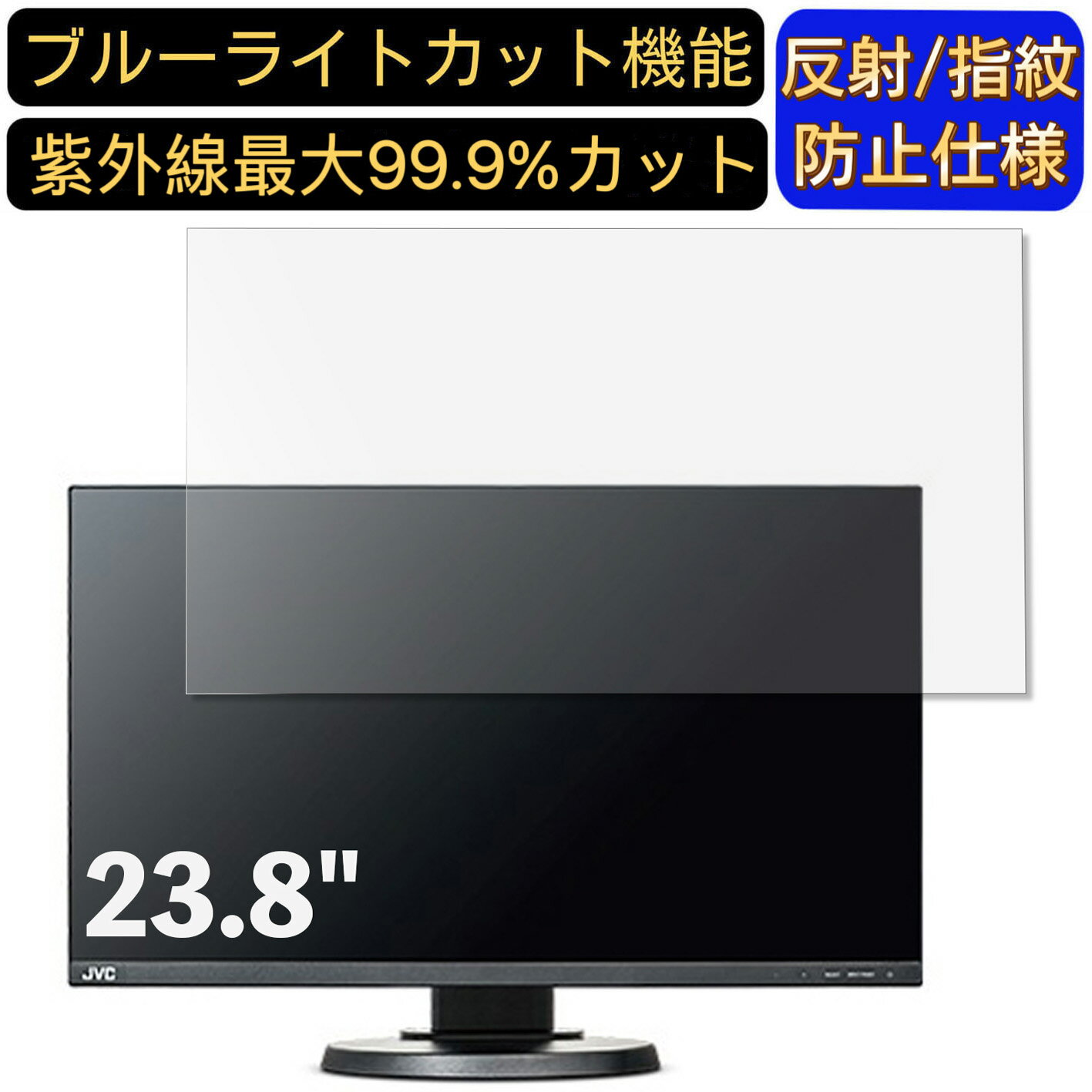 【ポイント2倍】JVC CV-F238 23.8インチ 対応 ブルーライトカットフィルム　パソコン モニター液晶保護フィルム PCモニター デスクトップ 画面保護 反射防止 アンチグレア 指紋防止 気泡防止 抗菌 非光沢 PC保護シート