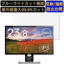 【ポイント2倍】Dell SE2416H 23.8インチ 対応 9H高硬度 ブルーライトカットフィルム パソコン モニター液晶保護フィルム PCモニター デスクトップ 画面保護 反射防止 アンチグレア 指紋防止 気泡防止 抗菌 非光沢 PC保護シート