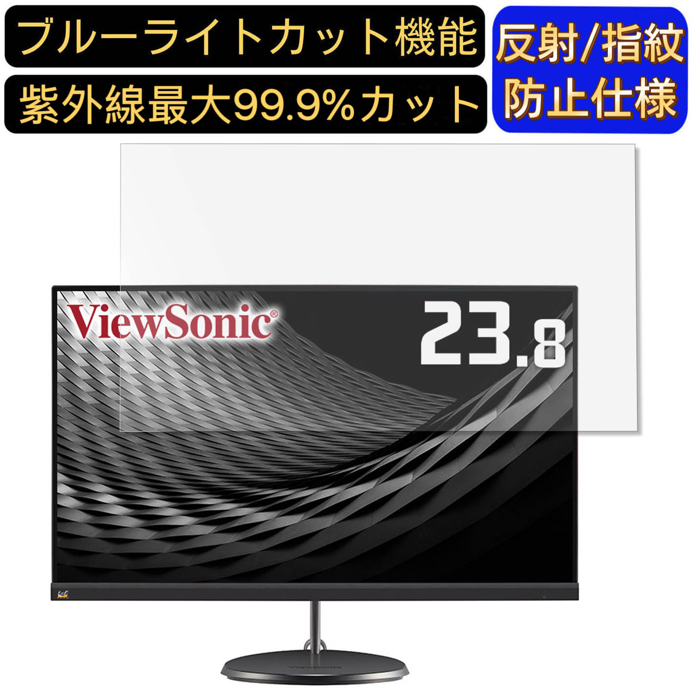 【ポイント2倍】ViewSonic VX2485-MHU 23.8インチ 対応 ブルーライトカットフィルム パソコン モニター液晶保護フィルム PCモニター デスクトップ 画面保護 反射防止 アンチグレア 指紋防止 気泡防止 抗菌 非光沢 PC保護シート