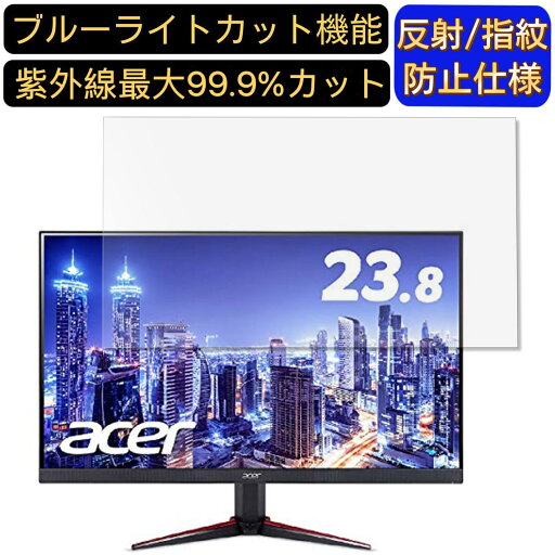 【ポイント2倍】Acer NITRO VG240YPbmiipx 23.8インチ 対応 ブルーライトカットフィルム パソコン モニター液晶保護フィルム PCモニター デスクトップ 画面保護 反射防止 アンチグレア 指紋防止 気泡防止 抗菌 非光沢 PC保護シート 【ポイント2倍】Acer NITRO VG240YPbmiipx 23.8インチ 対応 ブルーライトカットフィルム パソコン モニター液晶保護フィルム PCモニター デスクトップ 画面保護 反射防止 アンチグレア 指紋防止 気泡防止 抗菌 非光沢 PC保護シート