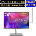 【ポイント2倍】ASUS ProArt PA24AC 24インチ(16:10) 対応 ブルーライトカットフィルム パソコン モニター液晶保護フィルム PCモニター デスクトップ 画面保護 反射防止 アンチグレア 指紋防止 気泡防止 抗菌 非光沢 PC保護シート(2)