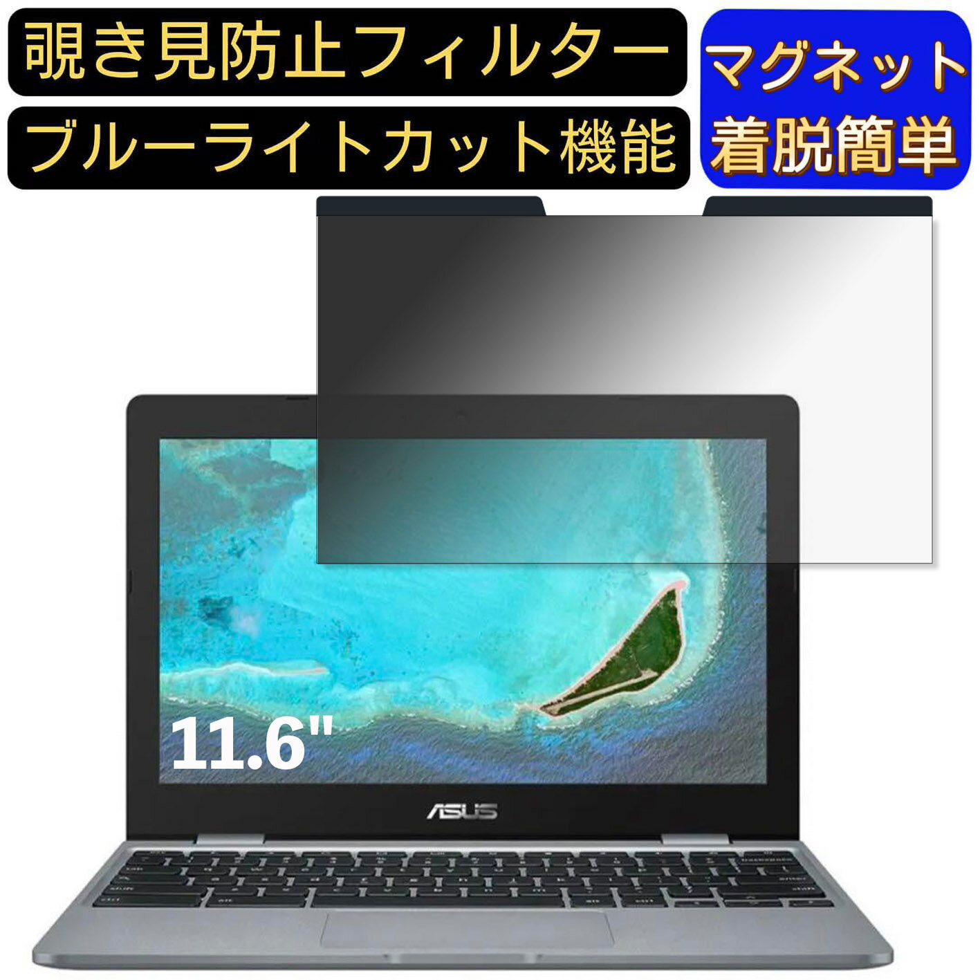 【ポイント2倍】ASUS Chromebook C223NA ノートパソコン 11.6インチ 16:9 対応 マグネット式　覗き見防..