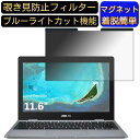 ASUS Chromebook C223NA ノートパソコン 11.6インチ 16:9 対応 マグネット式　覗き見防止フィルター　プライバシーフィルター ブルーライトカット パソコン PC 液晶保護フィルム 両面使用可能 反射防止 着脱簡単 保護シート