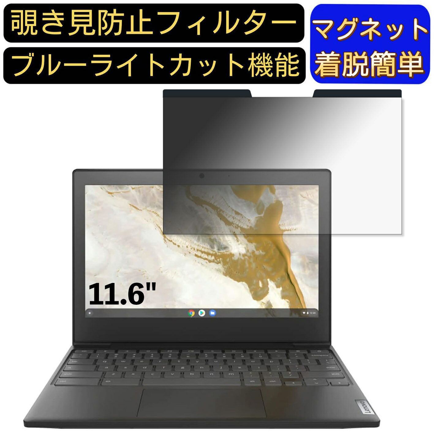 【ポイント2倍+100円OFF】Google Chromebook Lenovo ノートパソコン IdeaPad Slim350i 11.6インチ 16:9 対応 マグネット式　覗き見防止フィルター　プライバシーフィルター ブルーライトカット パソコン PC 液晶保護フィルム 両面使用可能 反射防止 着脱簡単 保護シート