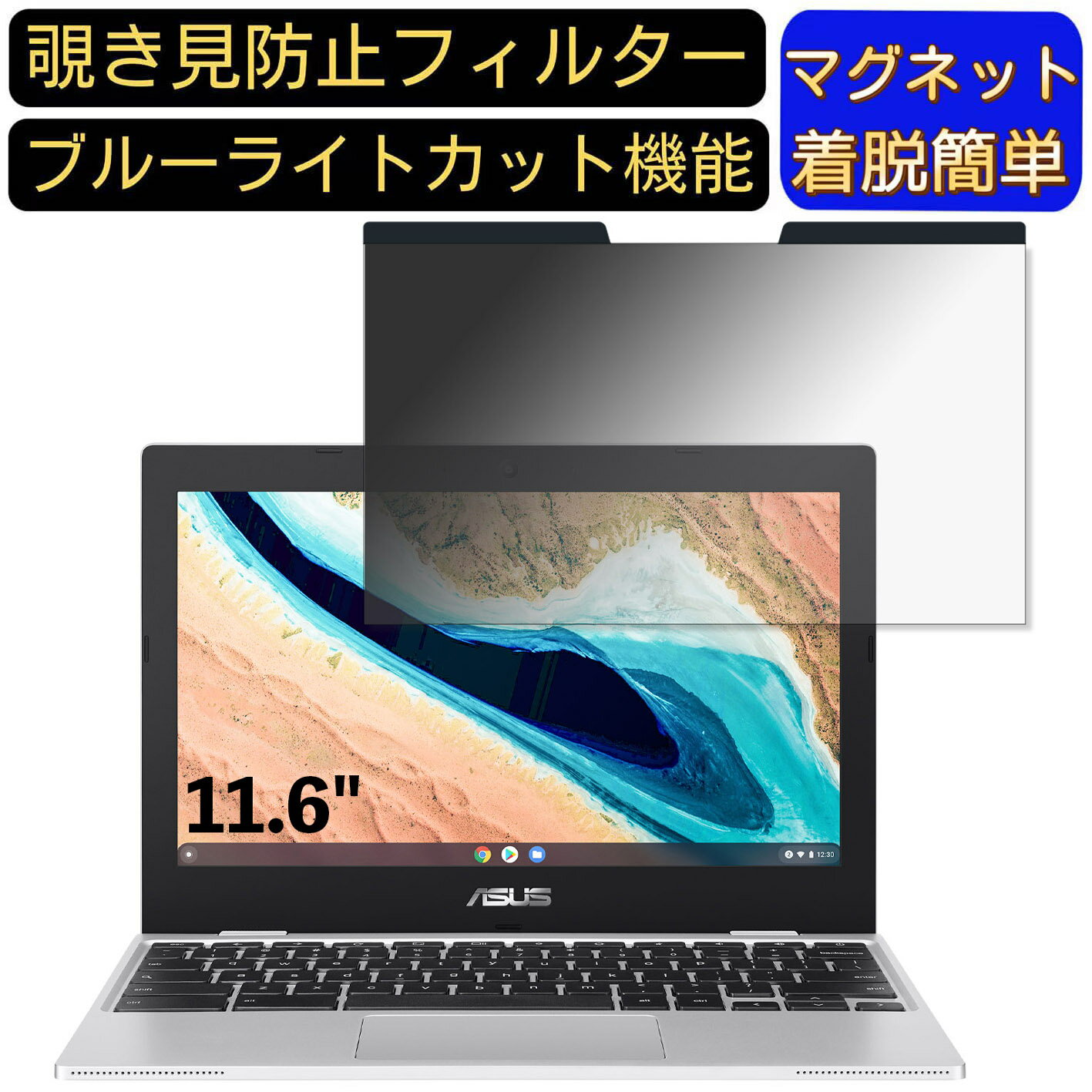【ポイント2倍】ASUSTek Chromebook CX1 ノートパソコン 11.6インチ 16:9 対応 マグネット式 覗き見防止フィルター プライバシーフィルター ブルーライトカット パソコン PC 液晶保護フィルム 両面使用可能 反射防止 着脱簡単 保護シート