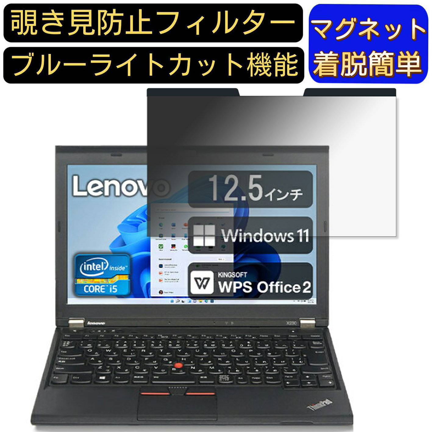 【ポイント2倍】レノボ ノートPC X230 12.5インチ 16:9 対応 マグネット式　覗き見防止フィルター　プ..