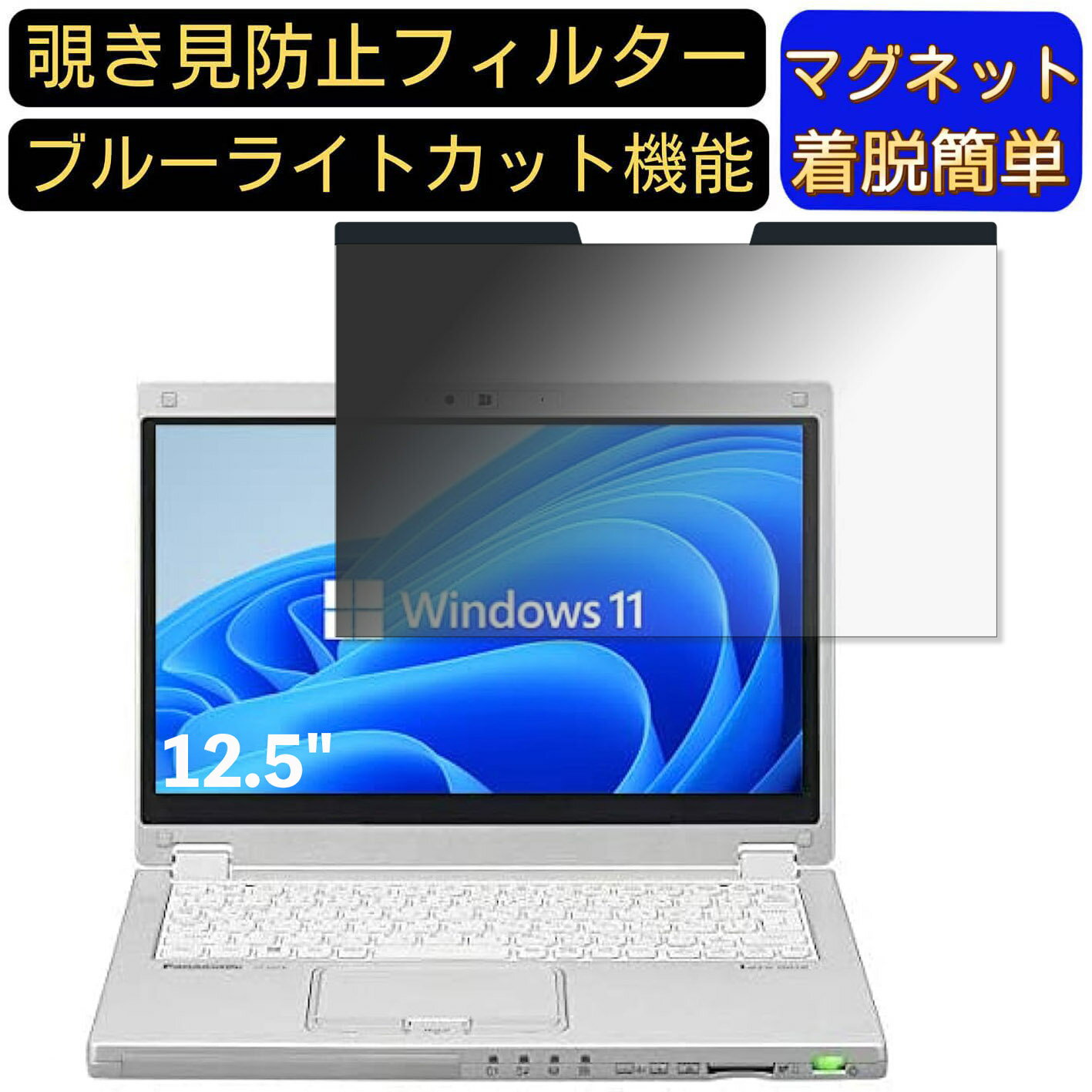 【ポイント2倍】Panasonic CF-MX5 12.5インチ 16:9 対応 マグネット式 覗き見防止フィルター プライバシーフィルター ブルーライトカット パソコン PC 液晶保護フィルム 両面使用可能 反射防止 着脱簡単 保護シート