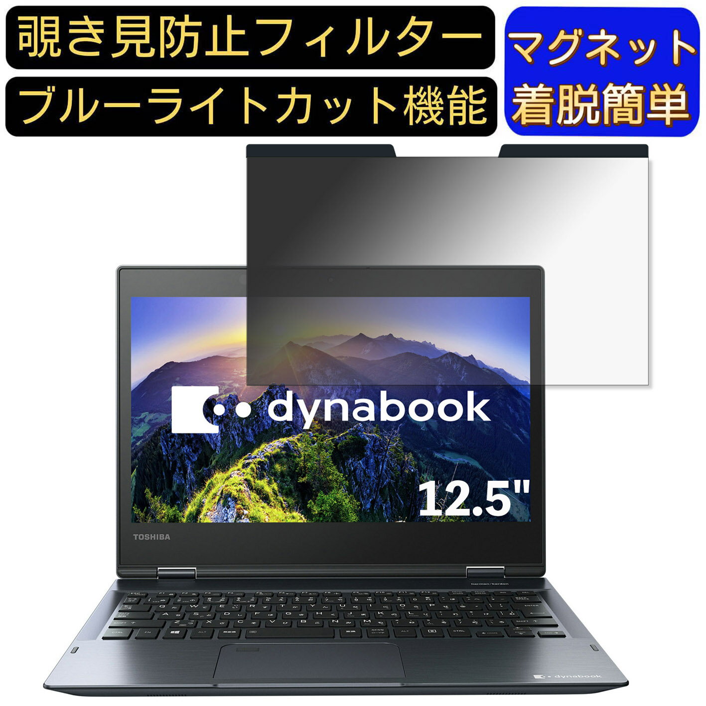 【ポイント2倍】東芝 dynabook V72 V72/F 2018年春モデル 12.5インチ 対応 マグネット式 覗き見防止フィルター プライバシーフィルター ブルーライトカット パソコン PC 液晶保護フィルム 両面使用可能 反射防止 着脱簡単 保護シート