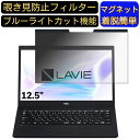 NEC LAVIE Smart NM PC-SN15C79AD-2 12.5インチ 対応 マグネット式　覗き見防止フィルター　プライバシーフィルター ブルーライトカット パソコン PC 液晶保護フィルム 両面使用可能 反射防止 着脱簡単 保護シート