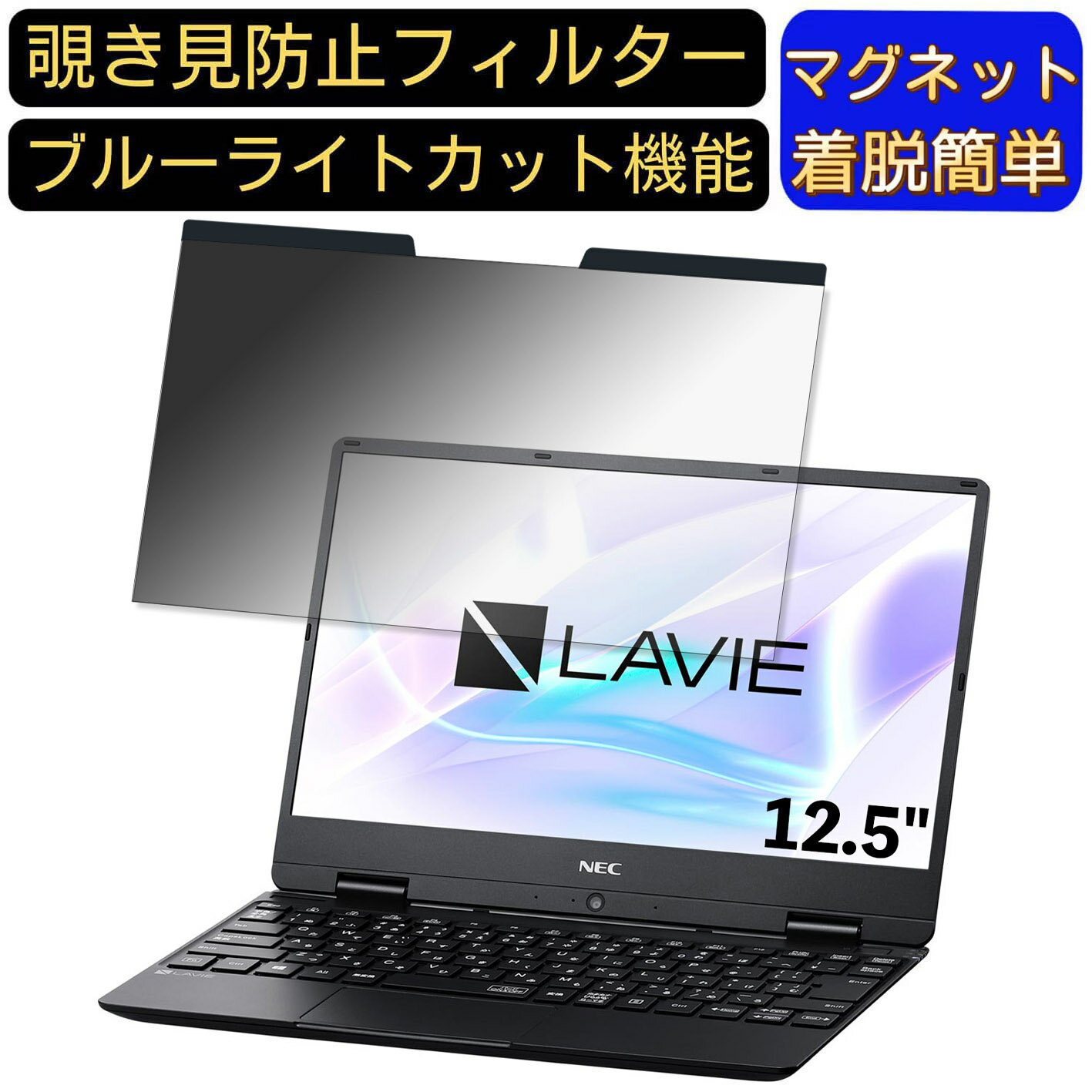 【ポイント2倍】NEC LAVIE Note Mobile NM550/MA 2019年春モデル 12.5インチ 対応 マグネット式　覗き..