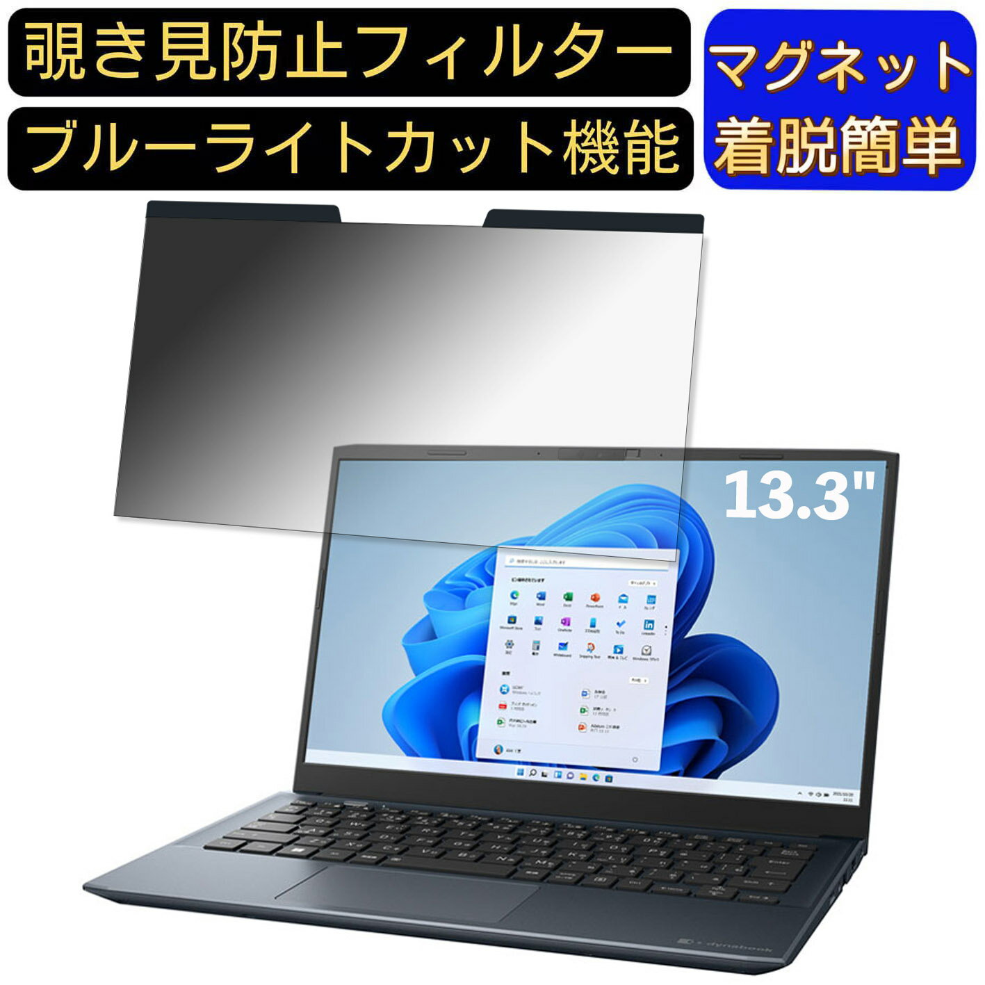 【ポイント2倍】dynabook SZ/MV 13.3インチ 16:9 対応 マグネット式　覗き見防止フィルター　プライバ..
