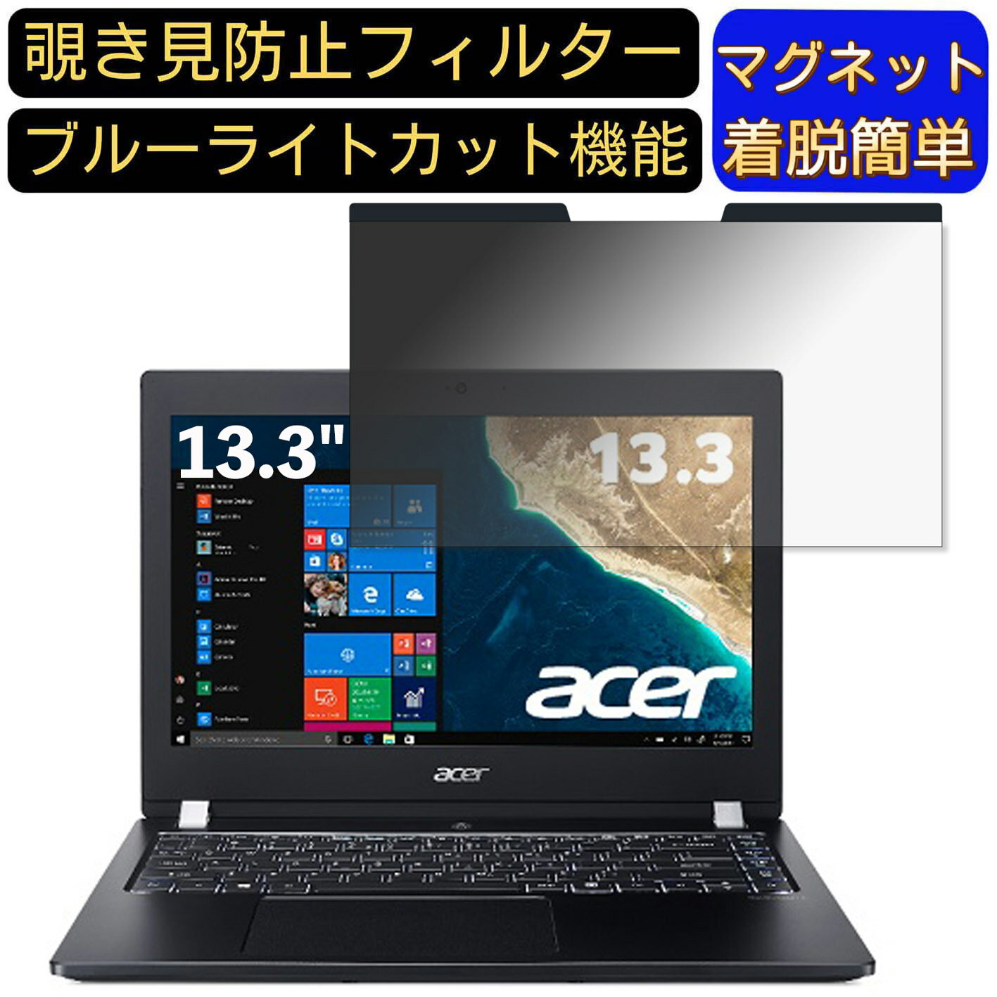 【ポイント2倍】Acer TMX3310M-F34Q 13.3インチ 16:9 対応 マグネット式　覗き見防止フィルター　プラ..