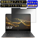 HP Spectre x360 13 13.3インチ 16:9 対応 マグネット式　覗き見防止フィルター　プライバシーフィルター ブルーライトカット パソコン PC 液晶保護フィルム 両面使用可能 反射防止 着脱簡単 保護シート