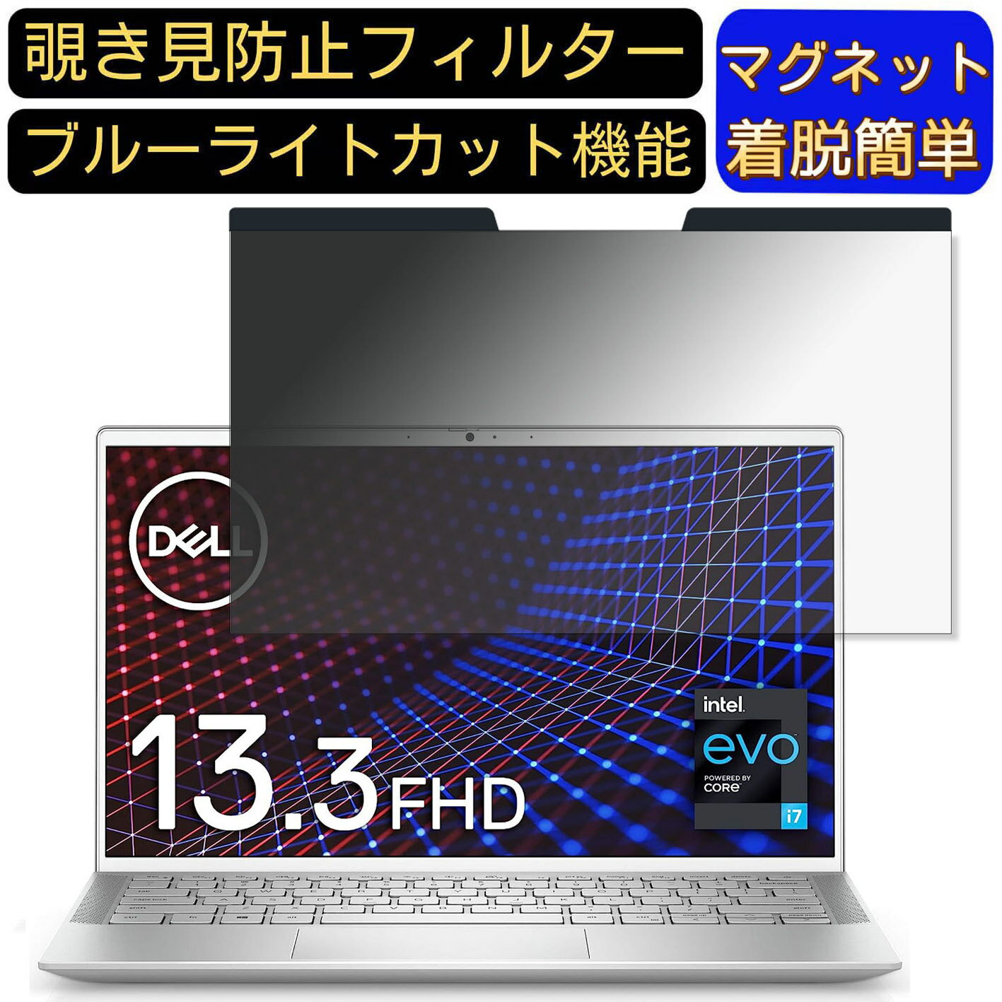 【ポイント2倍】Dell モバイルノートパソコン Inspiron 13 7300 13.3インチ 16:9 対応 マグネット式　覗き見防止フィルター　プライバシーフィルター ブルーライトカット パソコン PC 液晶保護フィルム 両面使用可能 反射防止 着脱簡単 保護シート